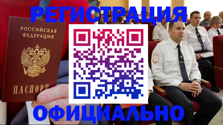 временная регистрация законно в Королёве